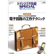 トランジスタ技術SPECIAL No100電子回路の工作テク－徹底図解 [単行本]