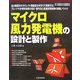 マイクロ風力発電機の設計と製作(Hardware Selectionシリーズ) [単行本]