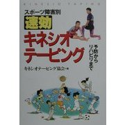 スポーツ障害別 速効キネシオテーピング―予防からリハビリまで [単行本]