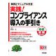 実践!コンプライアンス導入の手引き(すぐに使える中経実務Books) [単行本]