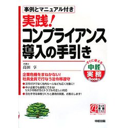 実践!コンプライアンス導入の手引き(すぐに使える中経実務Books) [単行本]