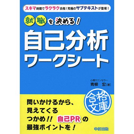 就職を決める!自己分析ワークシート(就職合格文庫) [文庫]