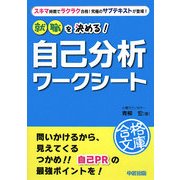 就職を決める!自己分析ワークシート(就職合格文庫) [文庫]