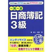 一問一答日商簿記3級(資格合格文庫) [文庫]