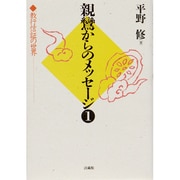 親鸞からのメッセージ〈1〉教行信証の世界 [単行本]