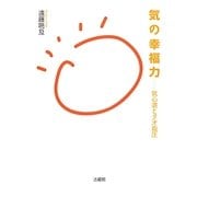 気の幸福力―気心道とタオ指圧 [単行本]