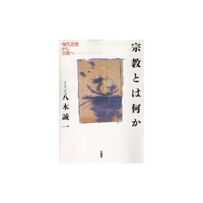 宗教とは何か―現代思想から宗教へ [単行本]