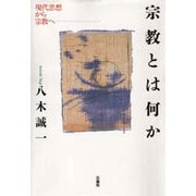 宗教とは何か―現代思想から宗教へ [単行本]