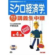 ミクロ経済学のまるごと講義生中継 第4版 (TAC on LIVE公務員試験速攻ゼミシリーズ) [単行本]