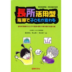長所活用型指導で子どもが変わる―認知処理様式を生かす国語・算数・作業学習の指導方略 [単行本]