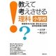教えて考えさせる理科 小学校―基礎基本の定着・深化をはかる習得型授業の展開 [単行本]