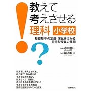教えて考えさせる理科 小学校―基礎基本の定着・深化をはかる習得型授業の展開 [単行本]