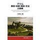 グリム童話・伝説・神話・文法小辞典(同学社小辞典シリーズ) [事典辞典]