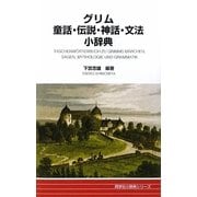 グリム童話・伝説・神話・文法小辞典(同学社小辞典シリーズ) [事典辞典]