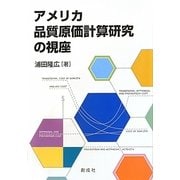 アメリカ品質原価計算研究の視座 [単行本]
