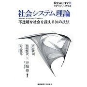 社会システム理論―不透明な社会を捉える知の技法(リアリティ・プラス) [全集叢書]