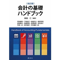 会計の基礎ハンドブック 改訂版 [単行本]