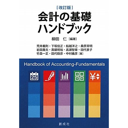会計の基礎ハンドブック 改訂版 [単行本]