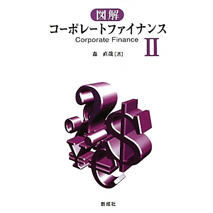 図解 コーポレートファイナンス〈2〉 [単行本]