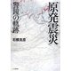 原発震災―警鐘の軌跡 [単行本]