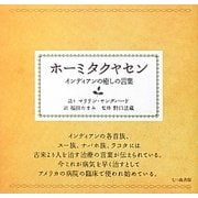 ホーミタクヤセン―インディアンの癒しの言葉 [単行本]