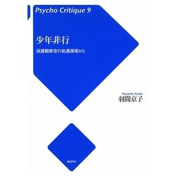 少年非行―保護観察官の処遇現場から(サイコ・クリティーク〈9〉) [単行本]