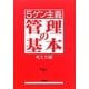 5ゲン主義 管理の基本 考え方編 [単行本]