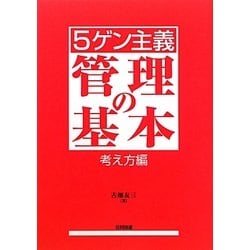 5ゲン主義 管理の基本 考え方編 [単行本]