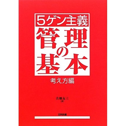5ゲン主義 管理の基本 考え方編 [単行本]