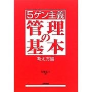 5ゲン主義 管理の基本 考え方編 [単行本]
