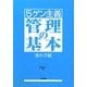 5ゲン主義 管理の基本 進め方編 [単行本]