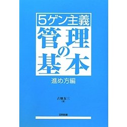 5ゲン主義 管理の基本 進め方編 [単行本]