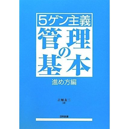 5ゲン主義 管理の基本 進め方編 [単行本]
