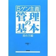 5ゲン主義 管理の基本 進め方編 [単行本]