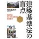 建築基準法の盲点―地震列島日本の木造家屋の耐震基準 [単行本]