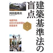 建築基準法の盲点―地震列島日本の木造家屋の耐震基準 [単行本]