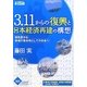 3.11からの復興と日本経済再建の構想―個性豊かな地域の集合体としての日本へ(かもがわブックレット) [全集叢書]