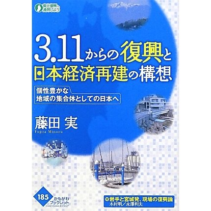 3.11からの復興と日本経済再建の構想―個性豊かな地域の集合体としての日本へ(かもがわブックレット) [全集叢書]