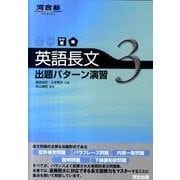 英語長文出題パターン演習 3 やや難～難（河合塾シリーズ） [全集叢書]