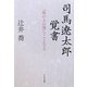 司馬遼太郎覚書―『坂の上の雲』のことなど [単行本]