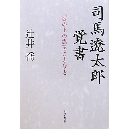 司馬遼太郎覚書―『坂の上の雲』のことなど [単行本]
