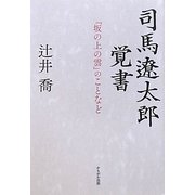 司馬遼太郎覚書―『坂の上の雲』のことなど [単行本]