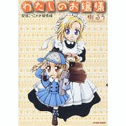 わたしのお嬢様 探偵ごっこのお嬢様編（タツミコミックス） [コミック]