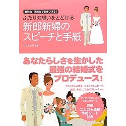 ふたりの想いをとどける新郎新婦のスピーチと手紙―表現力・演出力で引きつける! [単行本]