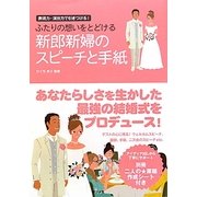 ふたりの想いをとどける新郎新婦のスピーチと手紙―表現力・演出力で引きつける! [単行本]