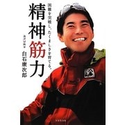 精神筋力―困難を突破し、たくましさを育てる。 [単行本]