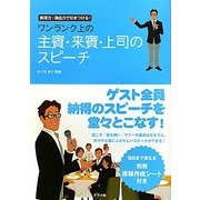 ワンランク上の主賓・来賓・上司のスピーチ―表現力・演出力で引きつける! [単行本]