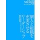 個人と組織を充実させるリーダーシップ [単行本]