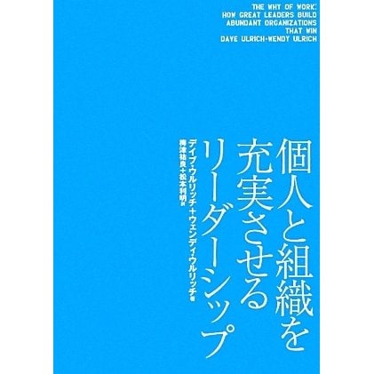 個人と組織を充実させるリーダーシップ [単行本]