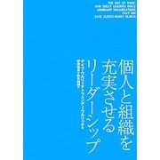 個人と組織を充実させるリーダーシップ [単行本]